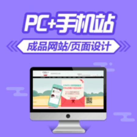 【PC+手机站】成品网站/页面设计